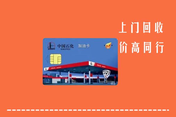 收购行情：格尔木市回收加油卡